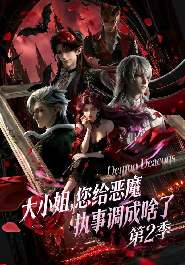 大小姐您给恶魔执事调成啥了第二季