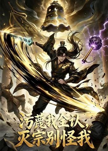 污蔑我全认，灭宗别怪我