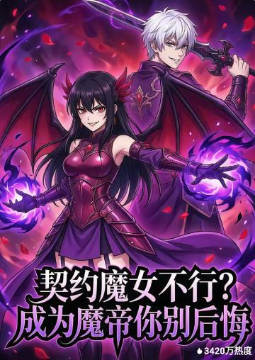 契约魔女不行？成为魔帝你别后悔
