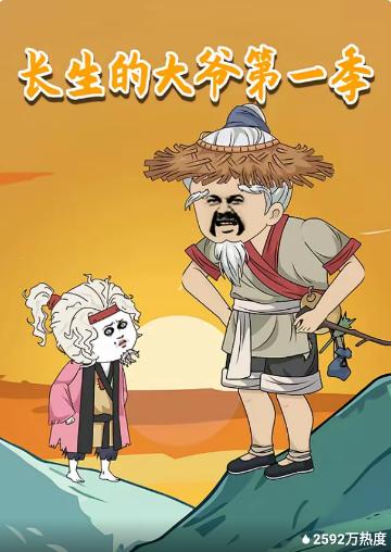 长生的大爷第一季