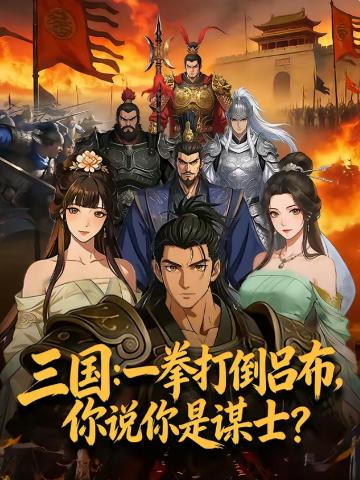 三国：一拳打倒吕布，你说你是谋士？