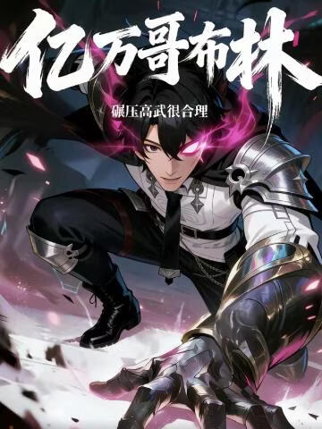 亿万哥布林，碾压高武很合理