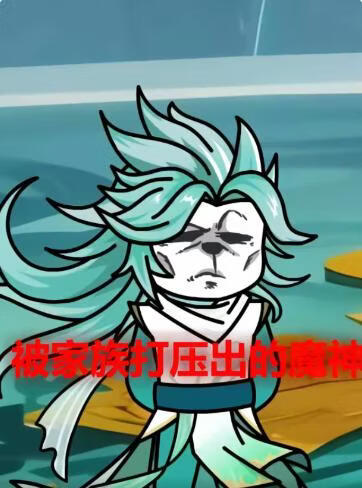 被家族打压出的魔神