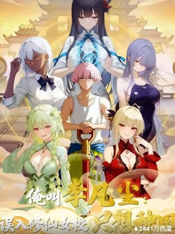 俺叫李凡尘，误入修仙女校只想种田