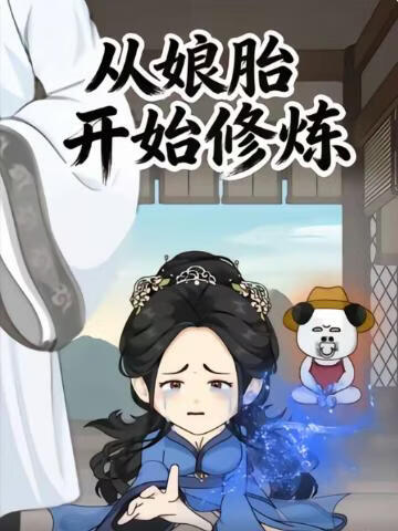 从娘胎开始修炼第一季