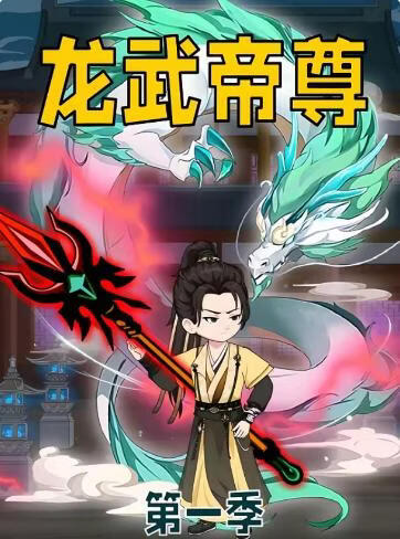 龙武帝尊