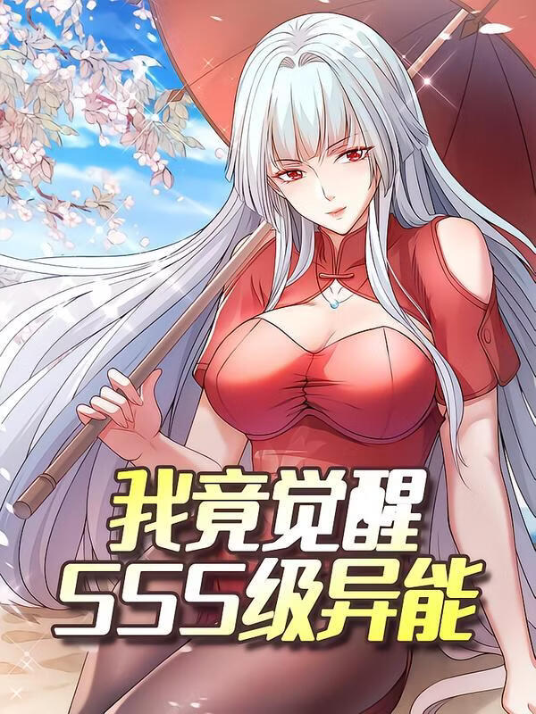 我竟觉醒SSS级异能