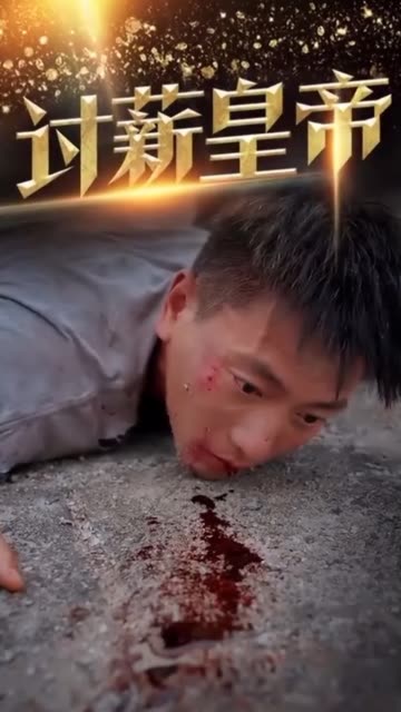 讨薪皇帝&amp;天命大神豪