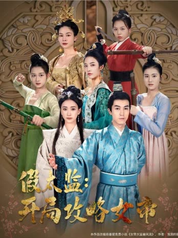 战龙重生，这一世我要江山和美人&amp;假太监开局攻略女帝