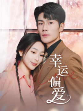 幸运偏爱&amp;不被定义的她