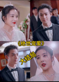 绝色宠爱&amp;绝世宠爱