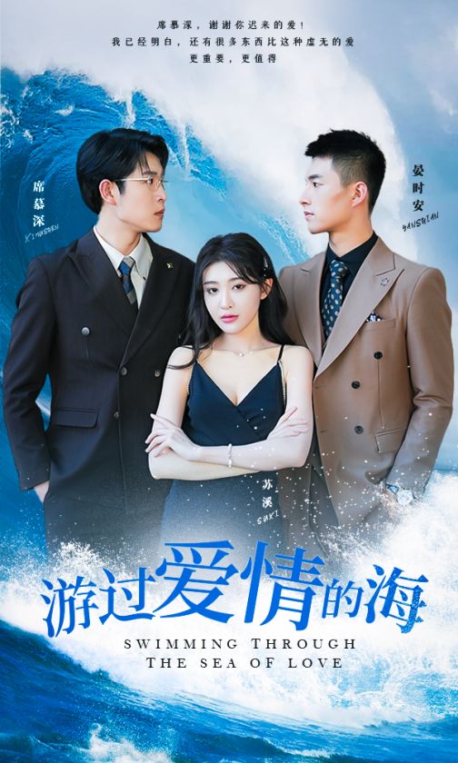 游过爱情的海&amp;其实也没那么爱你